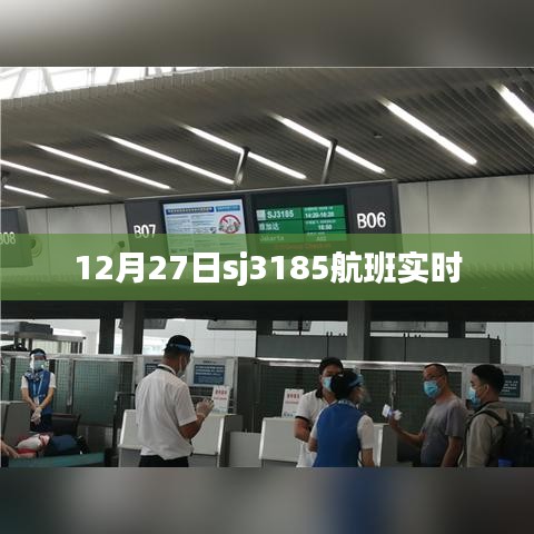 SJ3185航班实时动态追踪通知