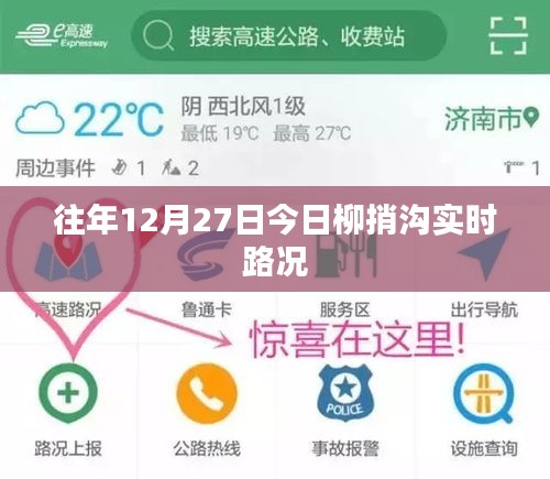 柳捎沟实时路况播报，往年12月27日交通状况更新