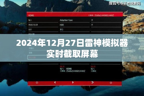 雷神模拟器实时截屏功能，轻松截取屏幕画面