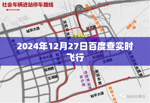 百度实时飞行数据查询，2024年12月27日飞行动态更新