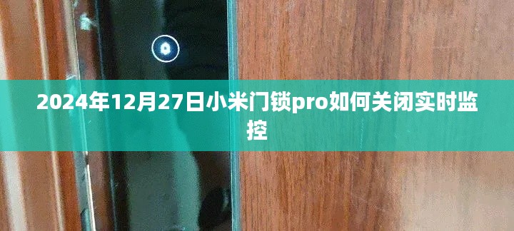 小米门锁pro关闭实时监控方法介绍