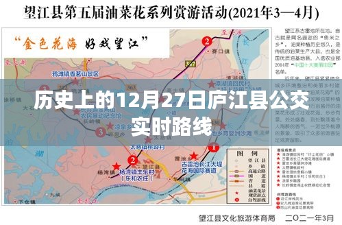 庐江县公交实时路线历史变迁，12月27日回顾