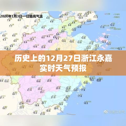 12月27日浙江永嘉天气预报历史及当日天气实时播报