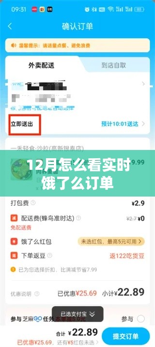 12月饿了么实时订单查看攻略