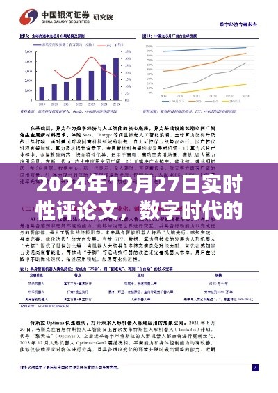 数字时代挑战与机遇的实时评论文，2024年视角