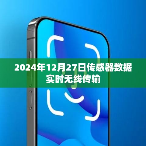 传感器数据实时无线传输技术展望（2024年）