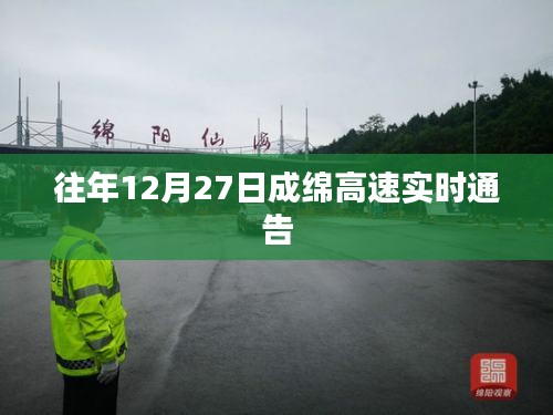 成绵高速实时路况通告，往年12月27日路况更新