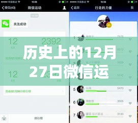 微信运动历史上的步数实时追踪记录，12月27日步数动态展示