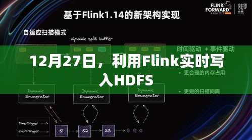 Flink实时写入HDFS操作指南，12月27日操作详解