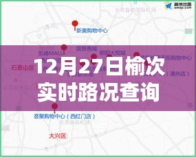 榆次实时路况查询电话，12月27日最新消息