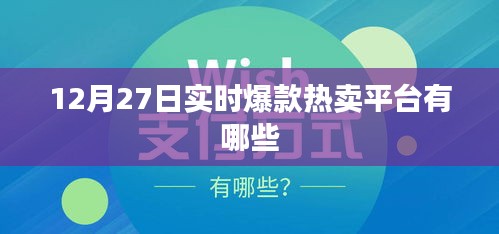 12月27日实时爆款热卖平台一览