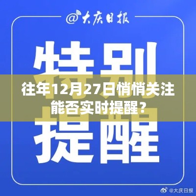 往年12月27日关注动态实时提醒功能解析