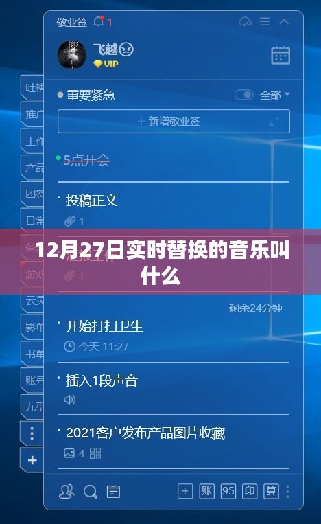 12月27日实时替换音乐名称揭晓