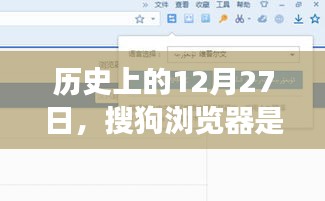 搜狗浏览器实时翻译功能上线日期揭秘，历史上的十二月二十七日