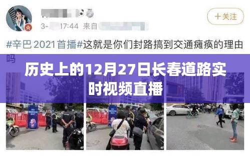 长春道路直播回顾，历史上的十二月二十七日实时视频直播