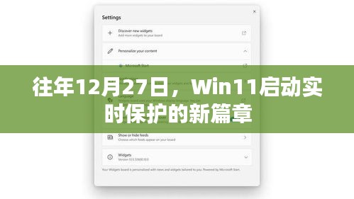 Win11启动实时保护新功能，开启安全新篇章