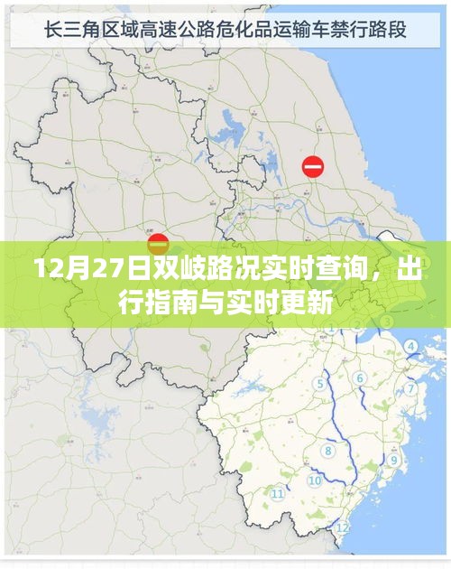 双岐路况实时更新，出行指南与查询