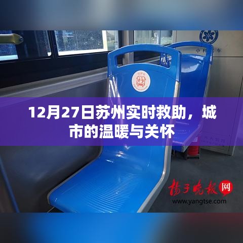 苏州实时救助行动，城市温暖关怀日