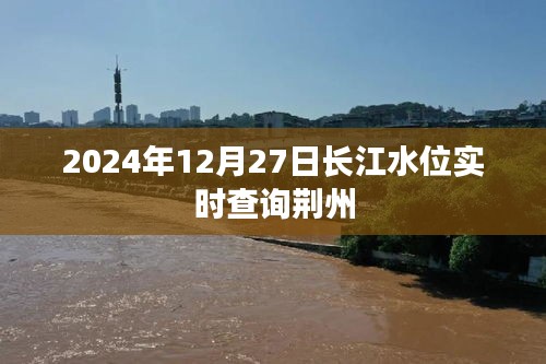 长江水位荆州实时查询（2024年12月27日）