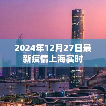 上海最新疫情实时更新（2024年12月27日）