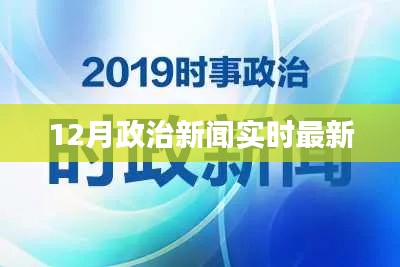 12月政治新闻热点实时更新