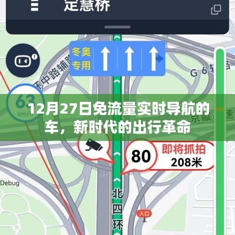 新时代出行革命，免流量实时导航车亮相