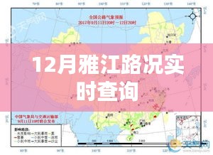 雅江路况实时更新，12月出行必备参考