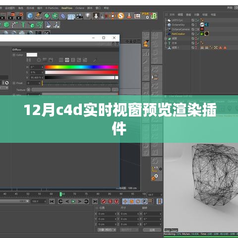 C4D实时视窗预览渲染插件功能介绍