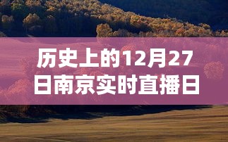 南京实时直播日出视频下载，历史视角下的12月27日