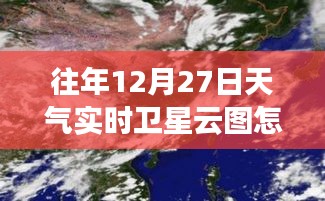 往年12月27日卫星云图解读指南，实时查看技巧