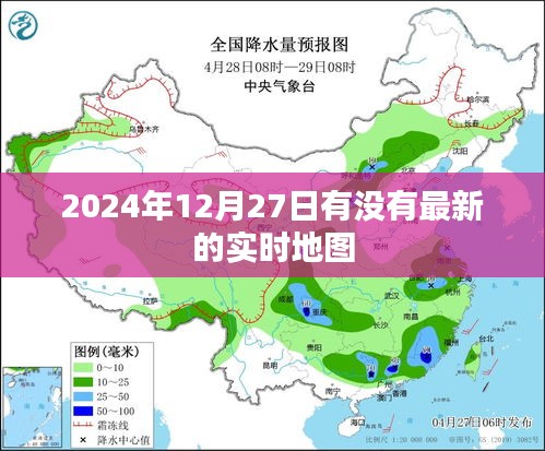 关于实时地图的最新更新信息（时间至2024年12月27日）