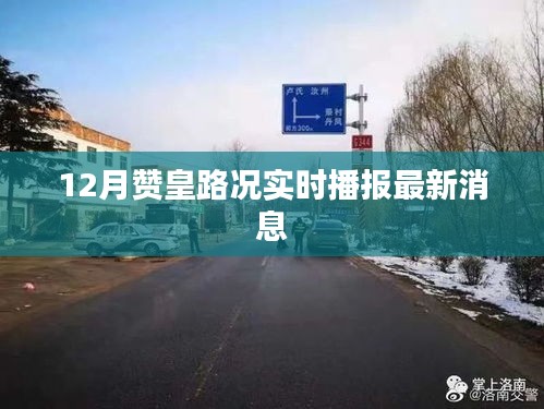 赞皇路况实时更新，12月路况播报最新消息