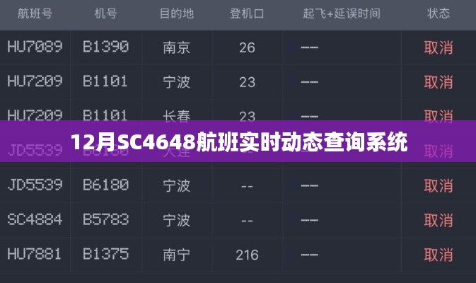 SC4648航班实时动态查询系统（最新更新）