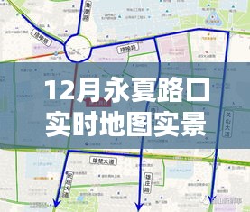 永夏路口实时地图实景查询服务上线