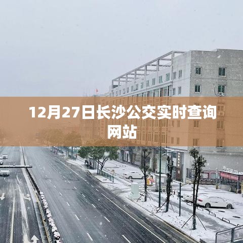 长沙公交实时查询系统，12月27日出行必备工具