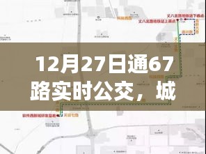 12月27日通公交实时指南，67路实时动态，城市出行必备参考