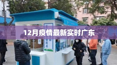 广东疫情最新实时动态报告