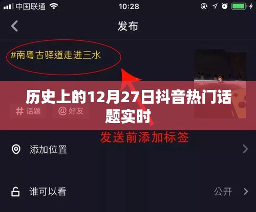 抖音热门话题，历史上的十二月二十七日实时动态