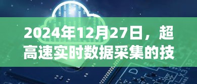 超高速实时数据采集技术革新及未来展望（2024年）