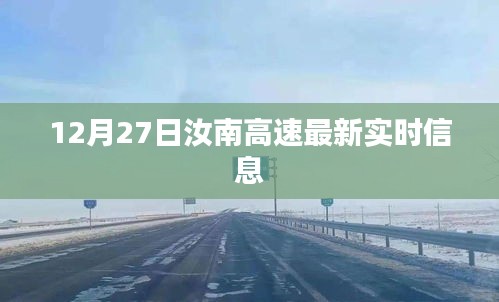 汝南高速最新实时消息，12月27日更新