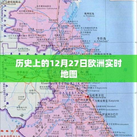 欧洲历史实时地图，揭秘十二月二十七日变迁