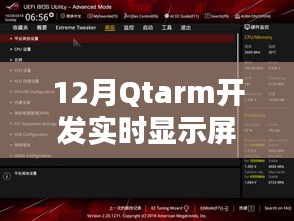 Qtarm实时显示屏界面开发解析