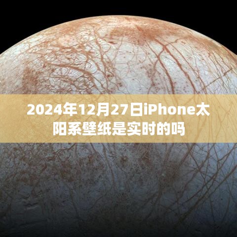 iPhone太阳系壁纸实时更新了吗？