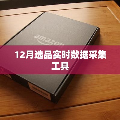 实时数据采集工具助力您高效选品