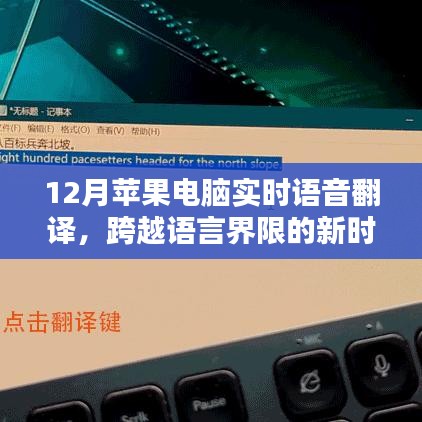 苹果电脑实时语音翻译，跨语言沟通新时代工具