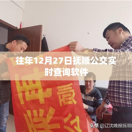 抚顺公交实时查询软件历年使用指南