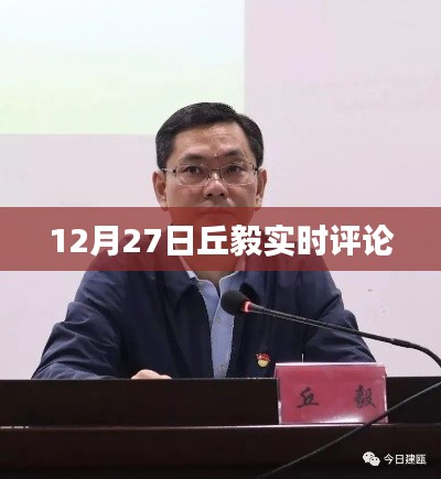 丘毅最新实时评论分析，聚焦时事热点