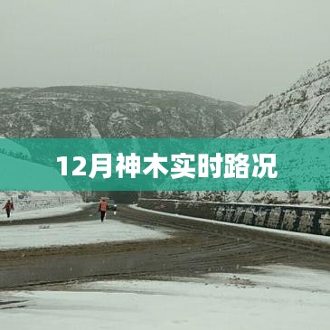 12月神木最新实时路况信息