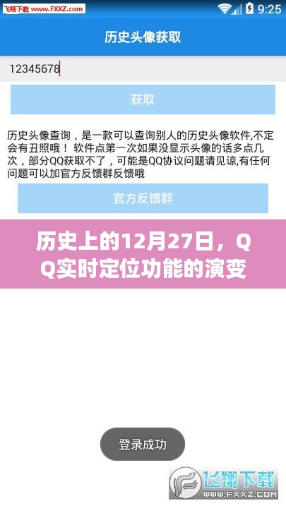 QQ实时定位功能演变与定位修改探讨，历史视角下的12月27日纪事