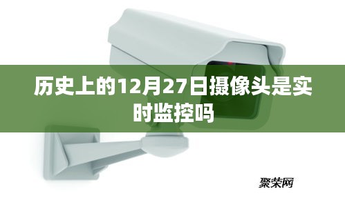 历史上的12月27日摄像头实时监控情况解析